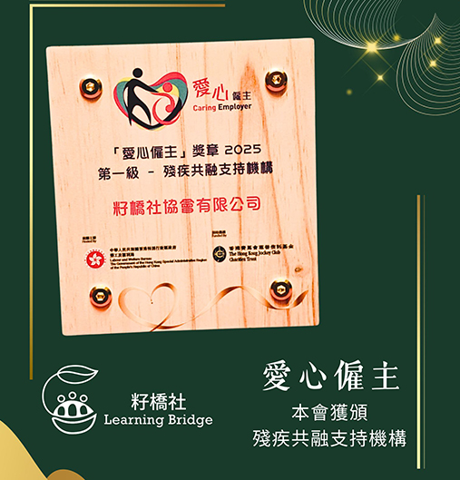 籽橋社獲頒愛心僱主