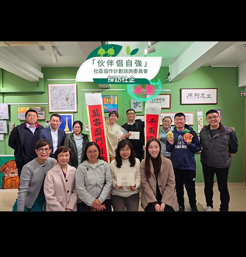 「伙伴倡自強」社區協作計劃諮詢委員會探訪籽橋社